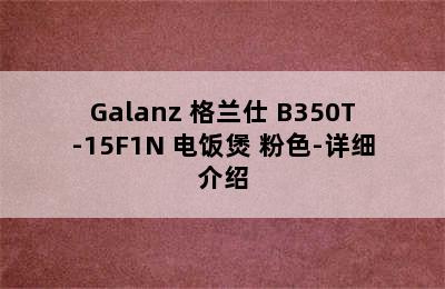 Galanz 格兰仕 B350T-15F1N 电饭煲 粉色-详细介绍